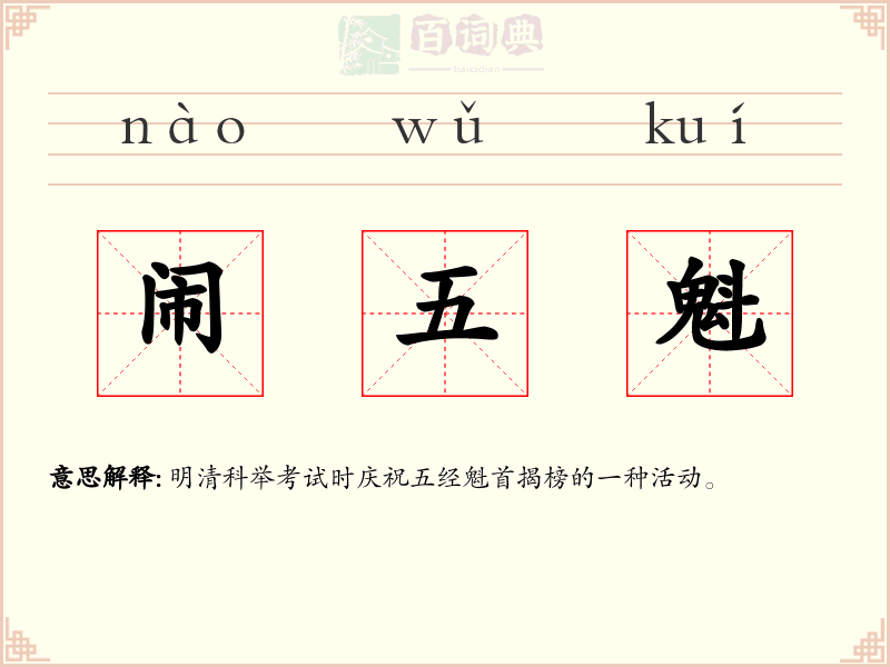 闹五魁