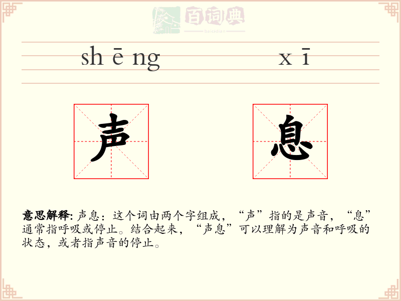 声息
