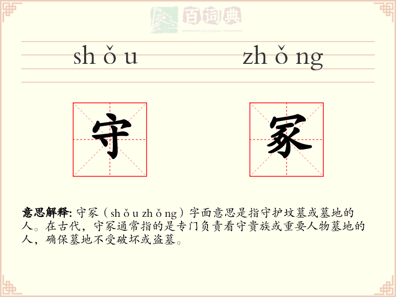 守冢