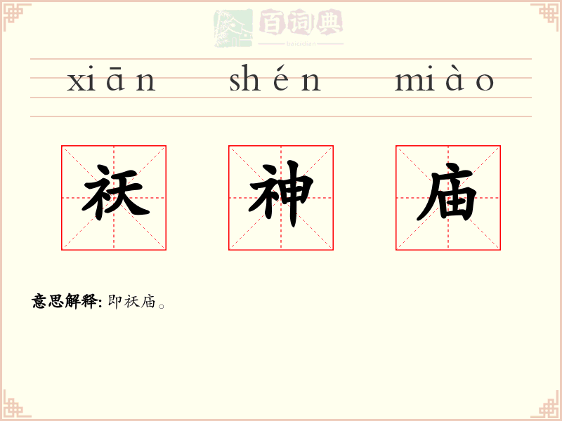 祆神庙