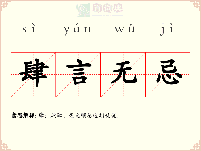 肆言无忌