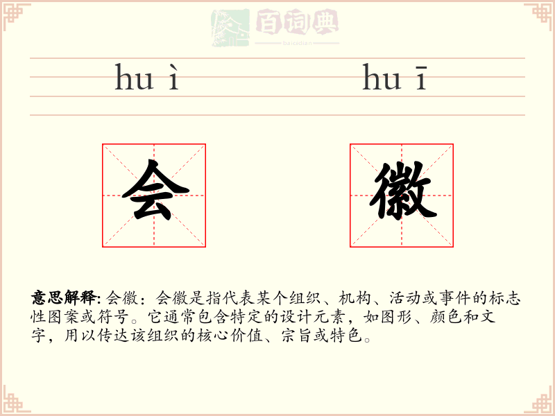 会徽