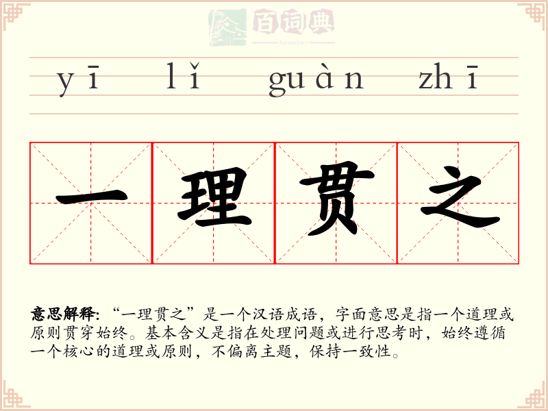 一理贯之