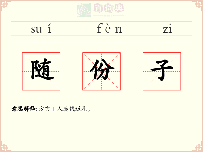 随份子