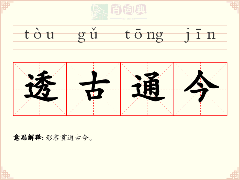 透古通今