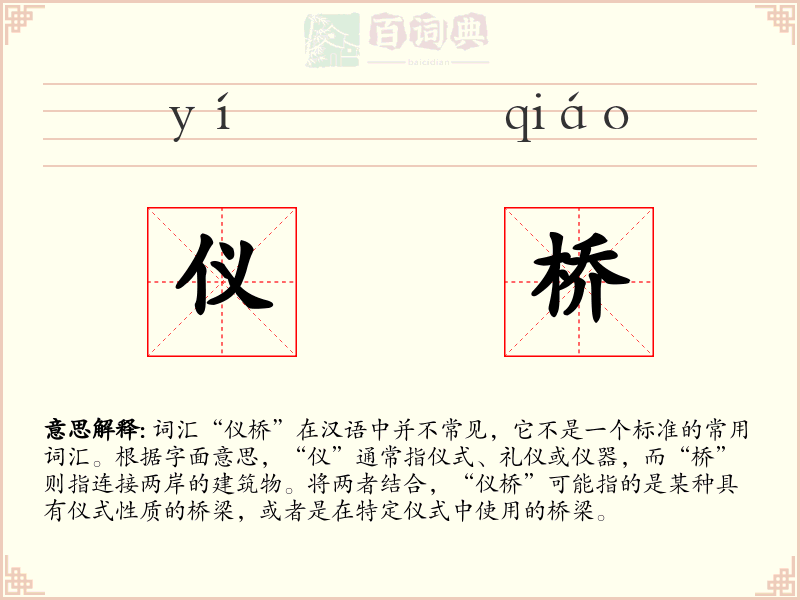 仪桥