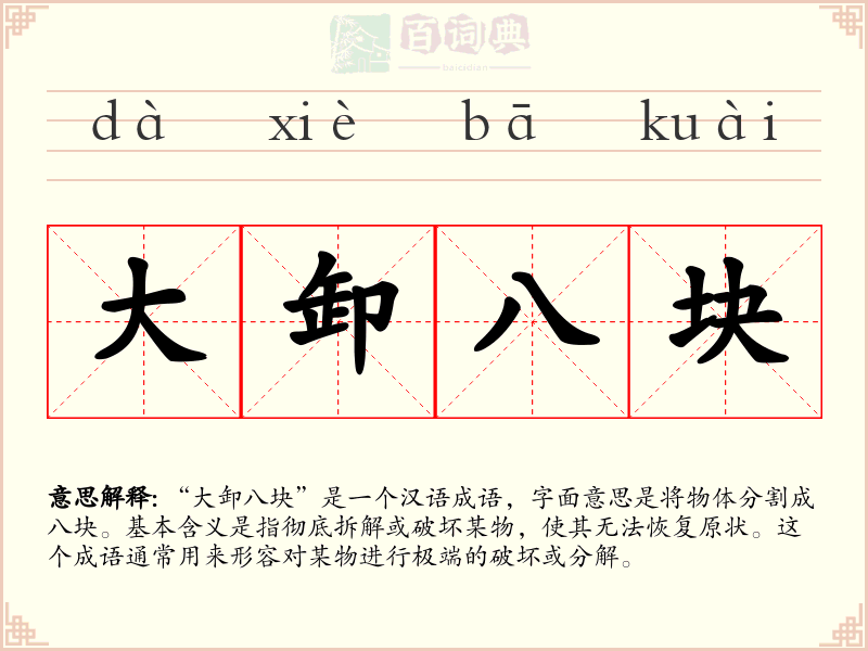 大卸八块