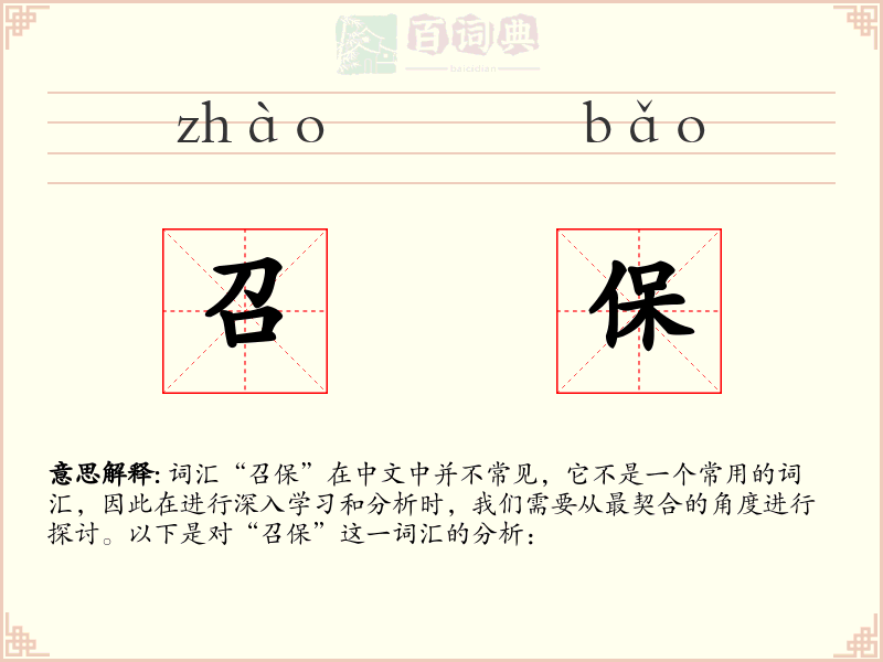 召保