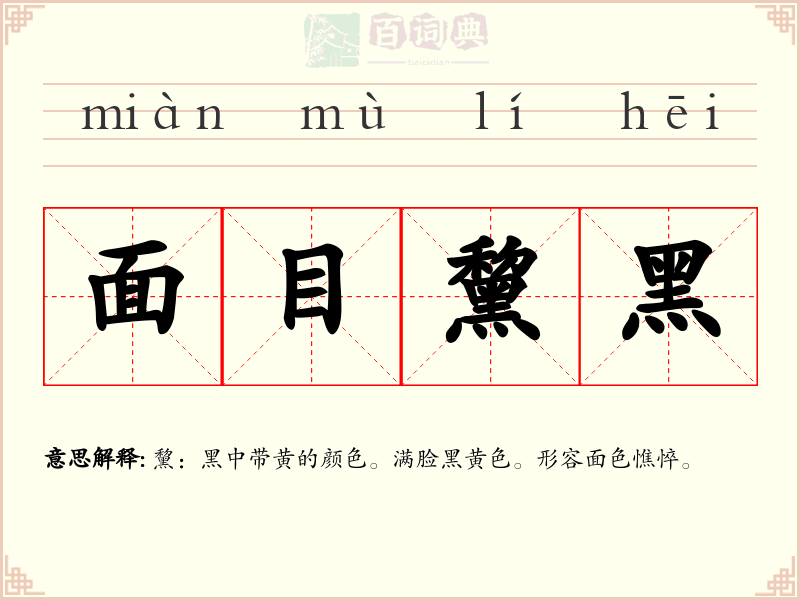 面目黧黑