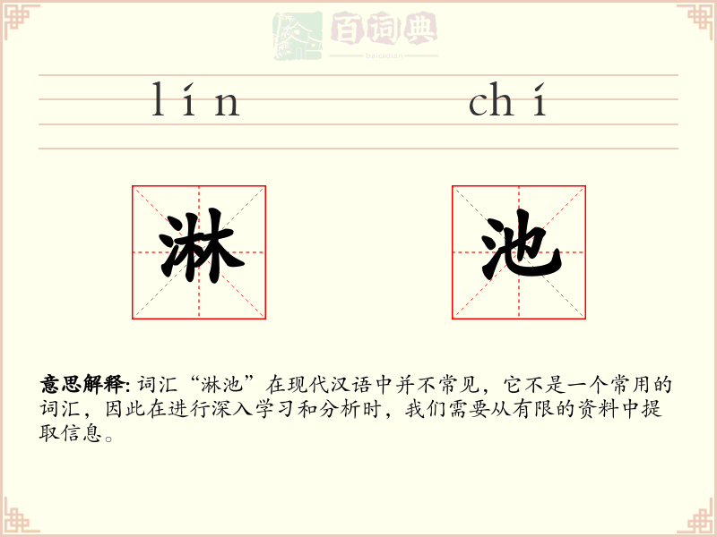 淋池