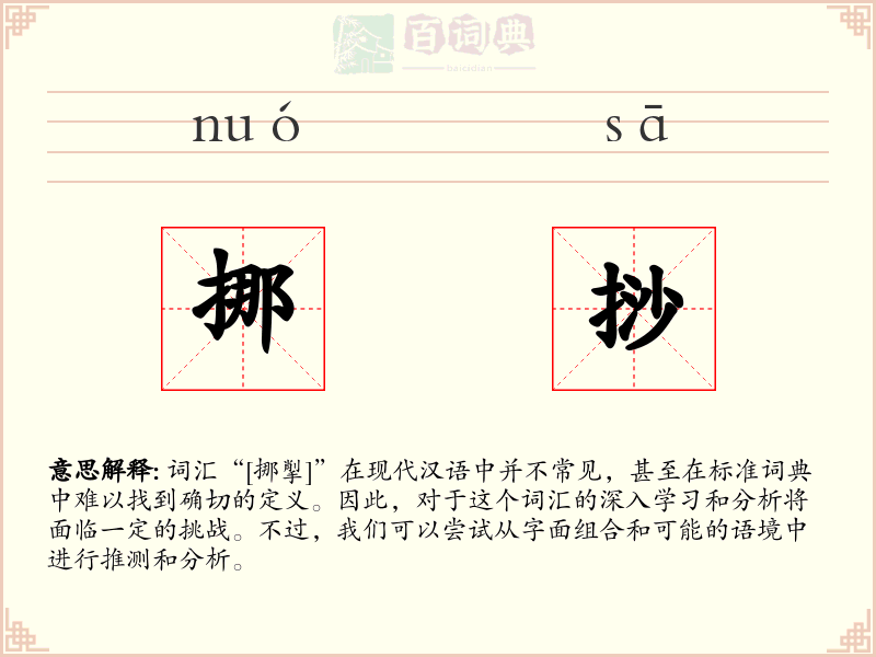 挪挱