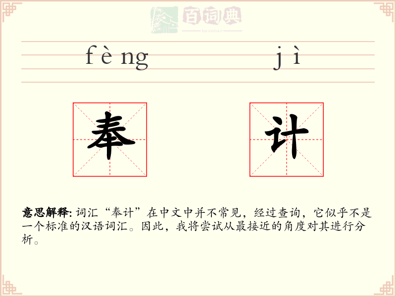 奉计