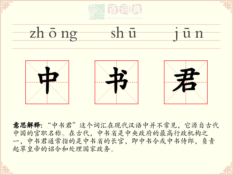 中书君