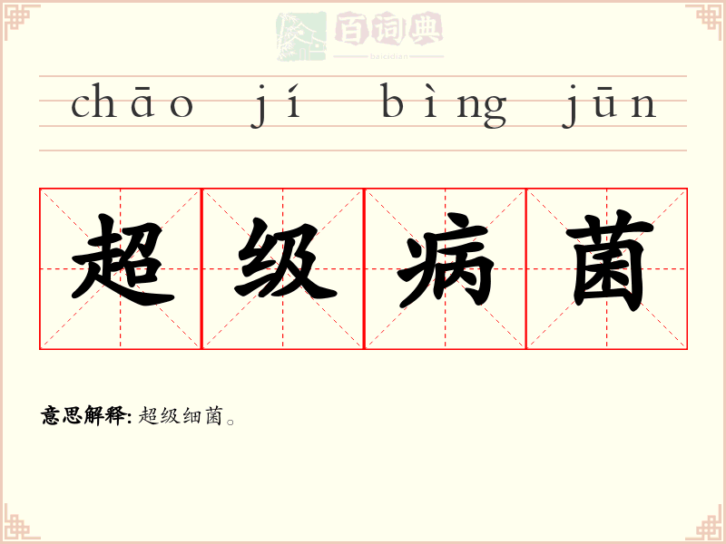 超级病菌