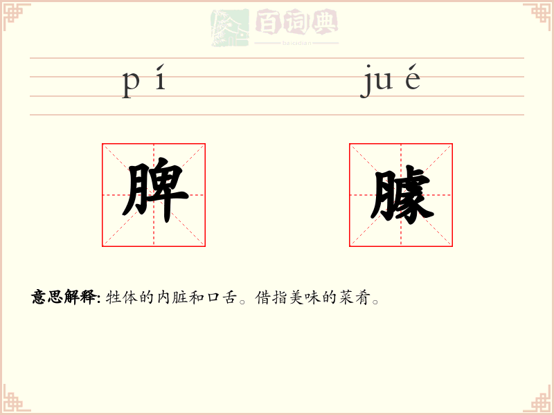 脾臄