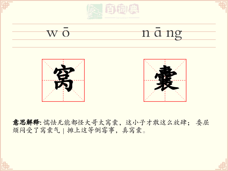 窝囊