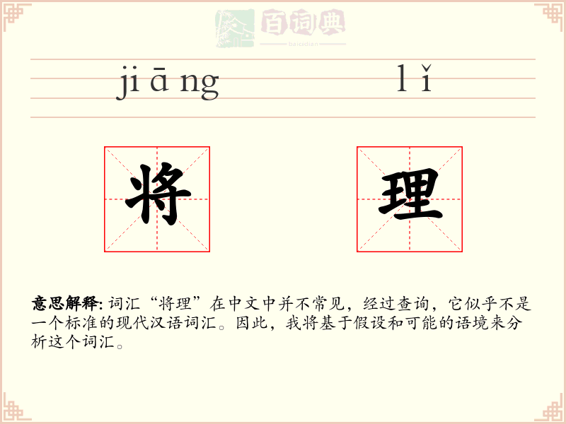 将理