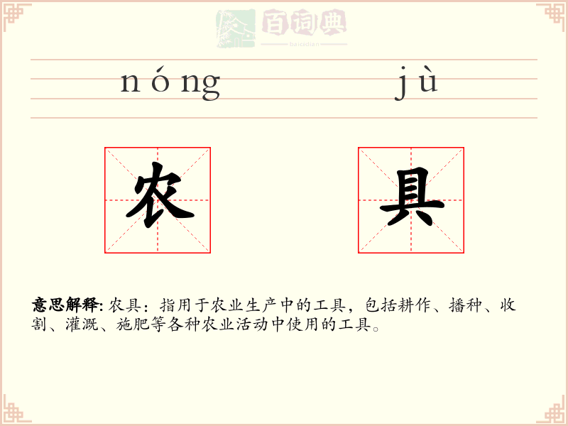 农具