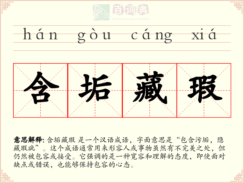 含垢藏瑕