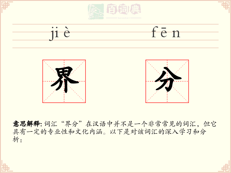 界分