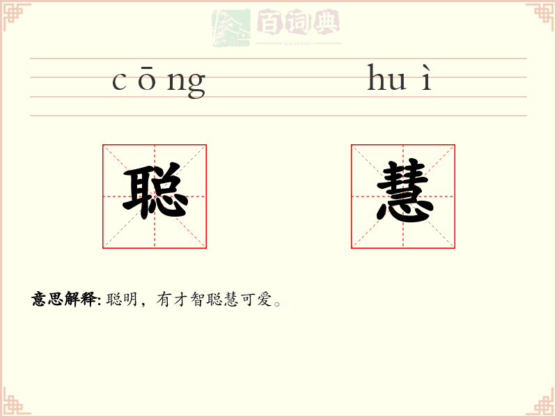 聪慧