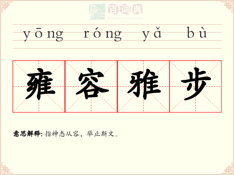 雍容雅步