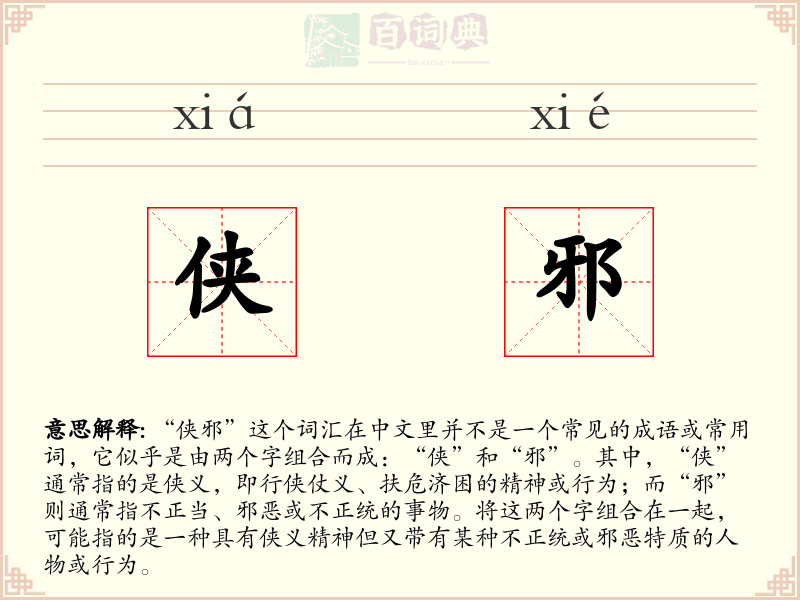 侠邪