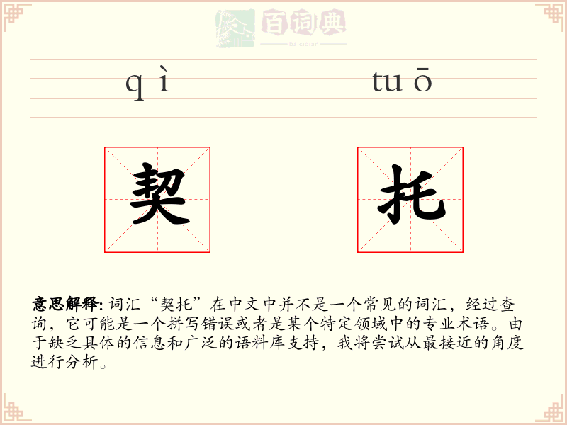 契托