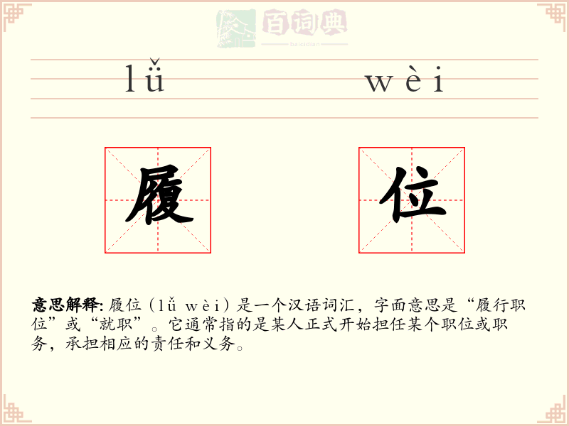 履位