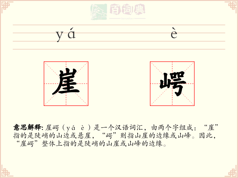 崖崿