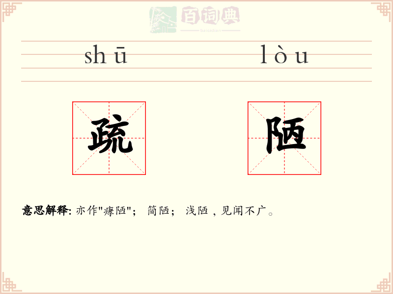 疏陋