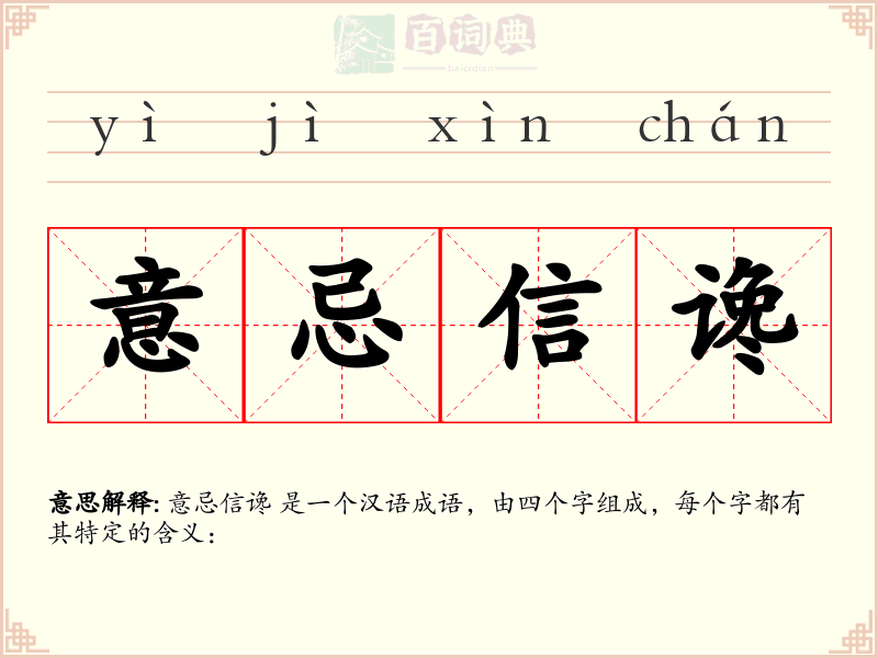 意忌信谗