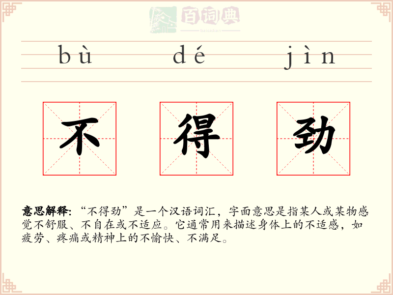 不得劲