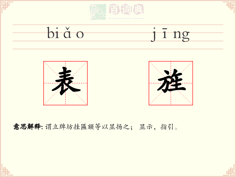 表旌