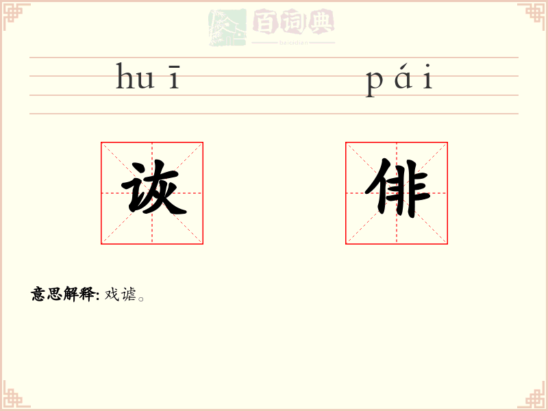 诙俳