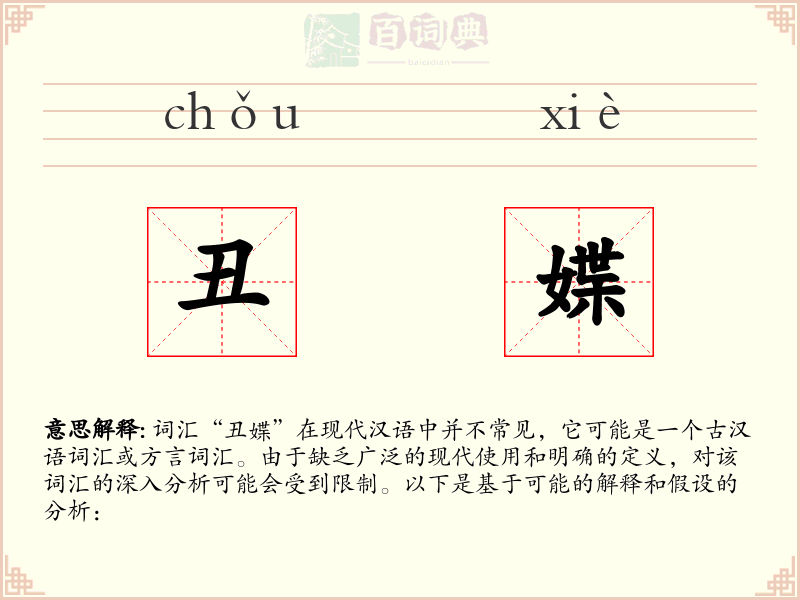 丑媟