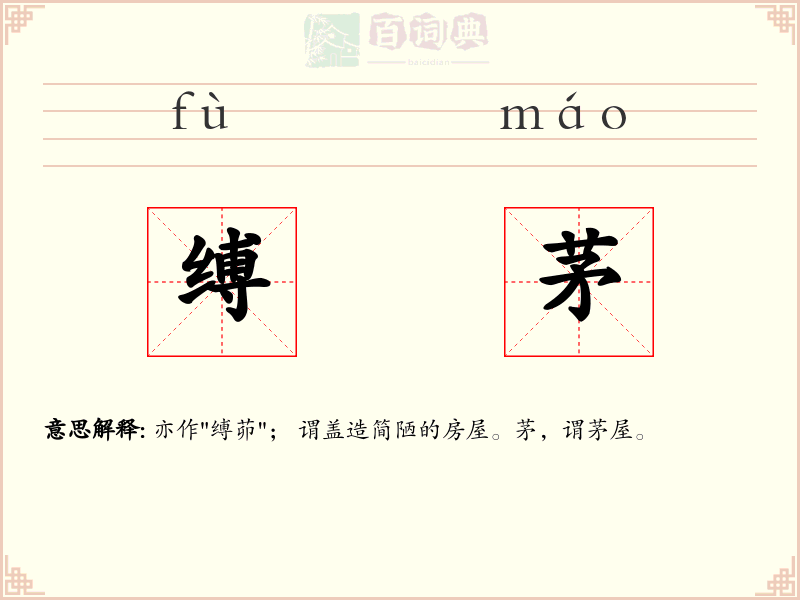 缚茅