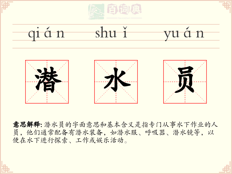 潜水员