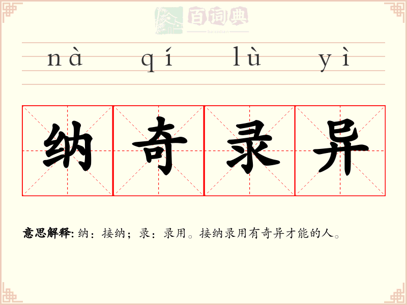 纳奇录异