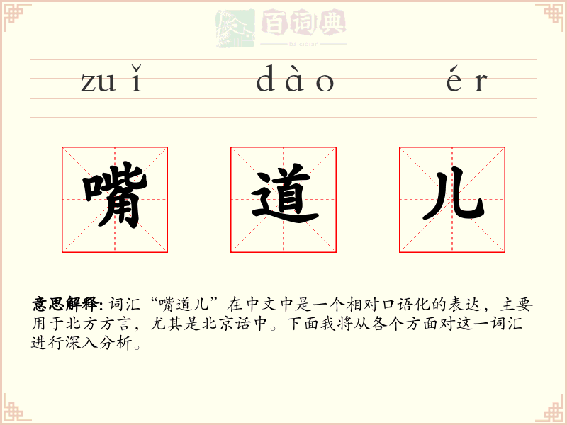 嘴道儿