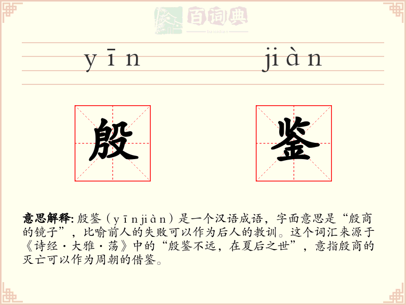 殷鉴