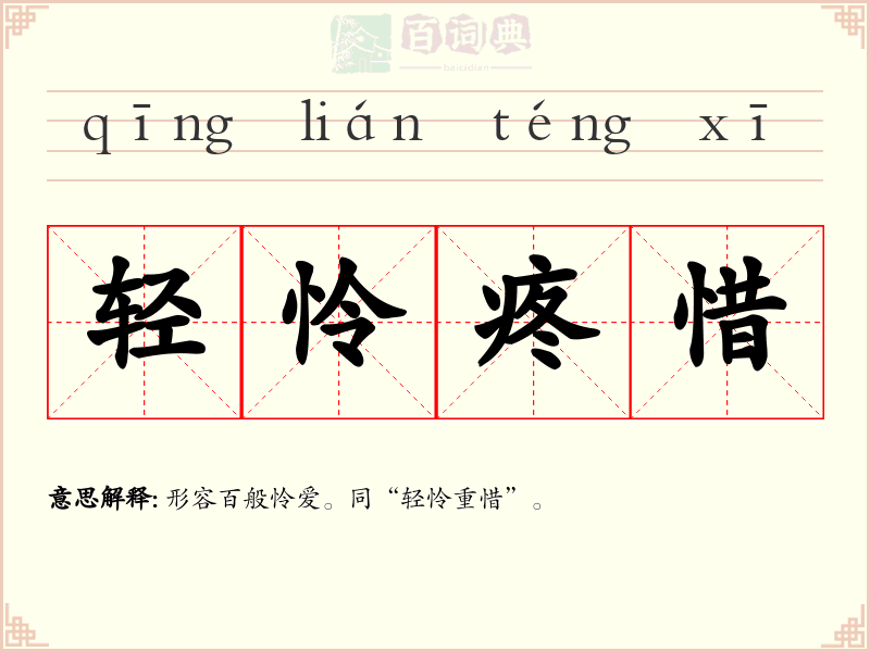 轻怜疼惜