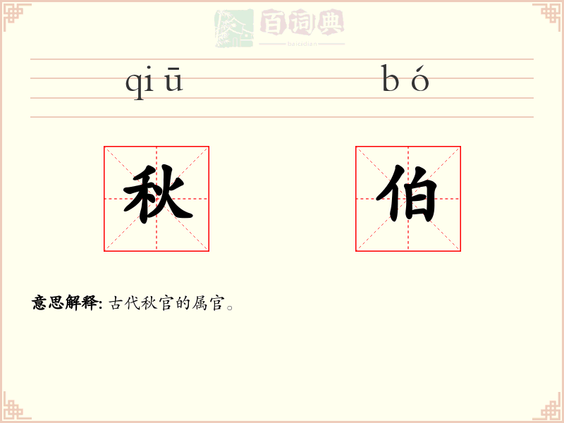 秋伯