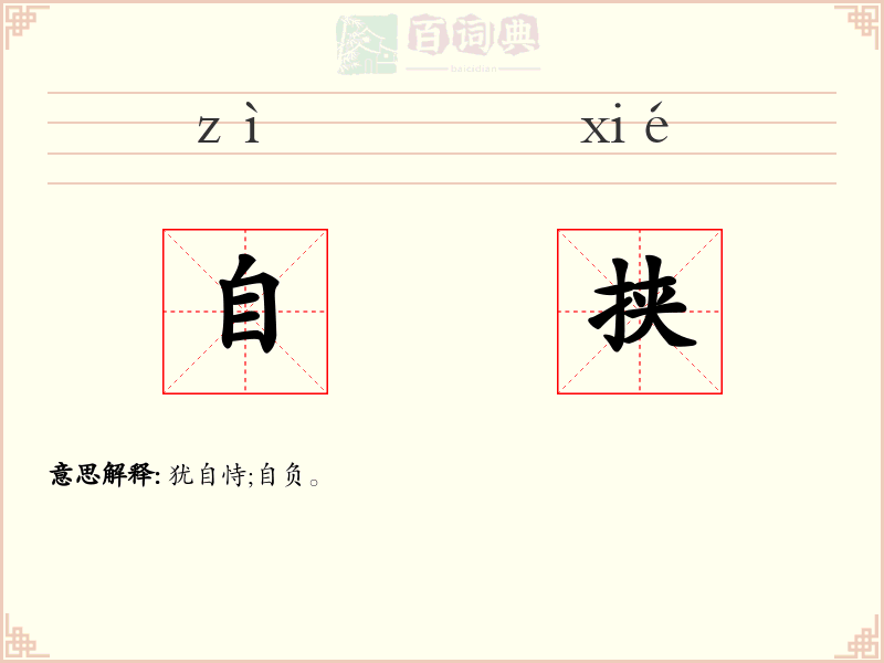 自挟