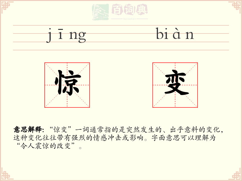 惊变