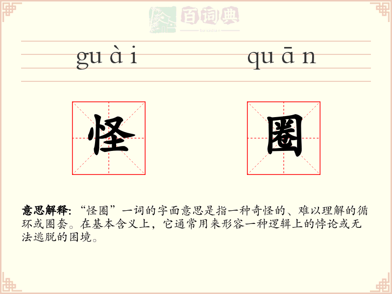 怪圈