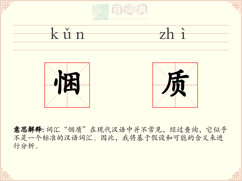 悃质