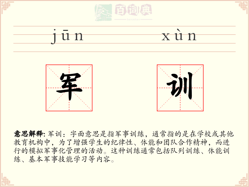 军训