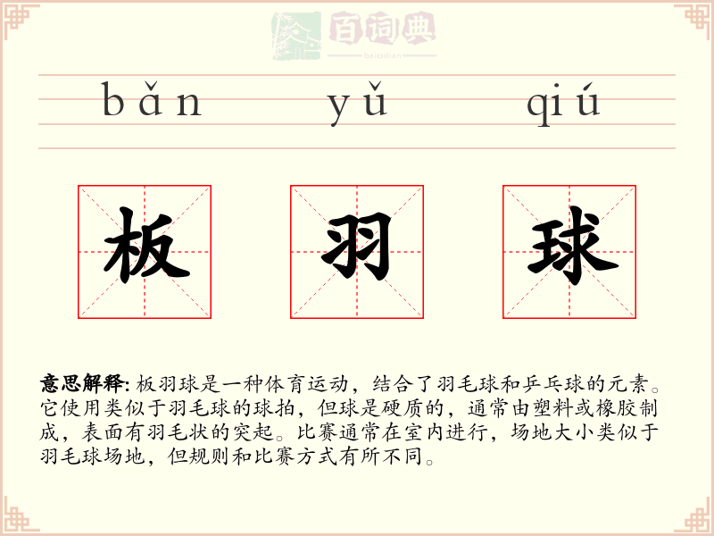 板羽球