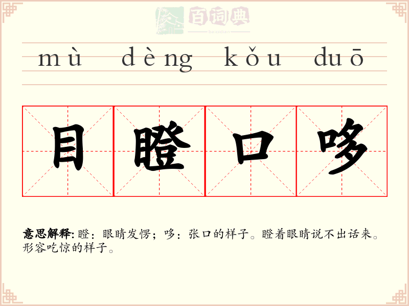 目瞪口哆